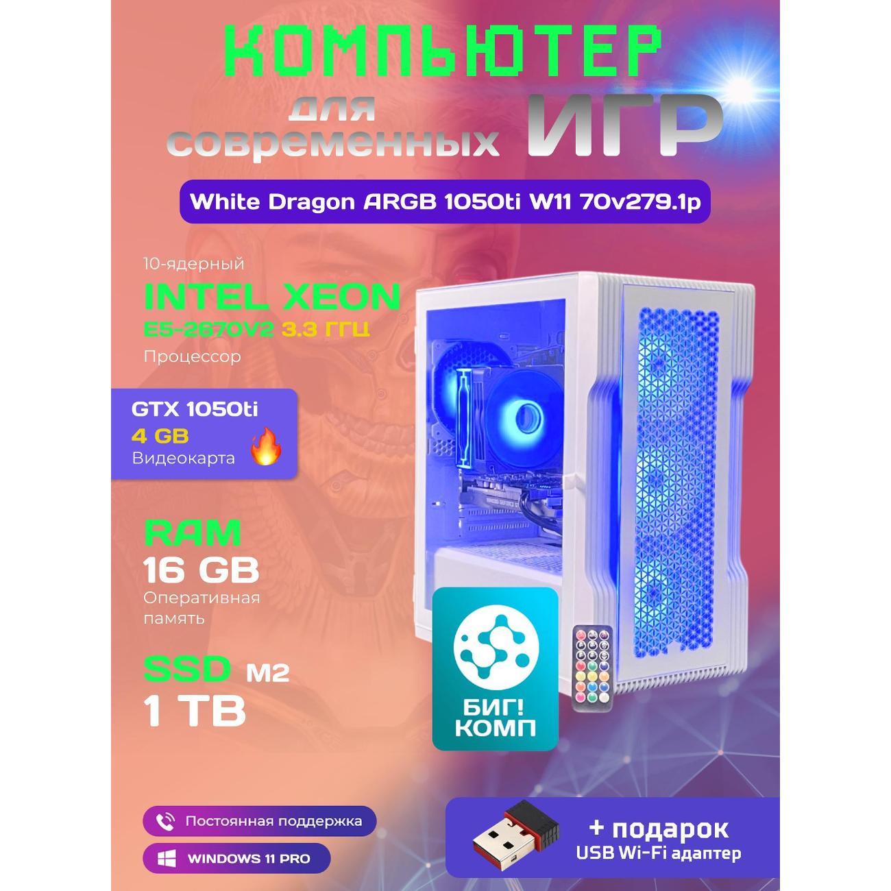 system-block-big!-komp-white-dragon-core-i7-gtx-1050ti-w11-16gb-1tb-70v279.1p