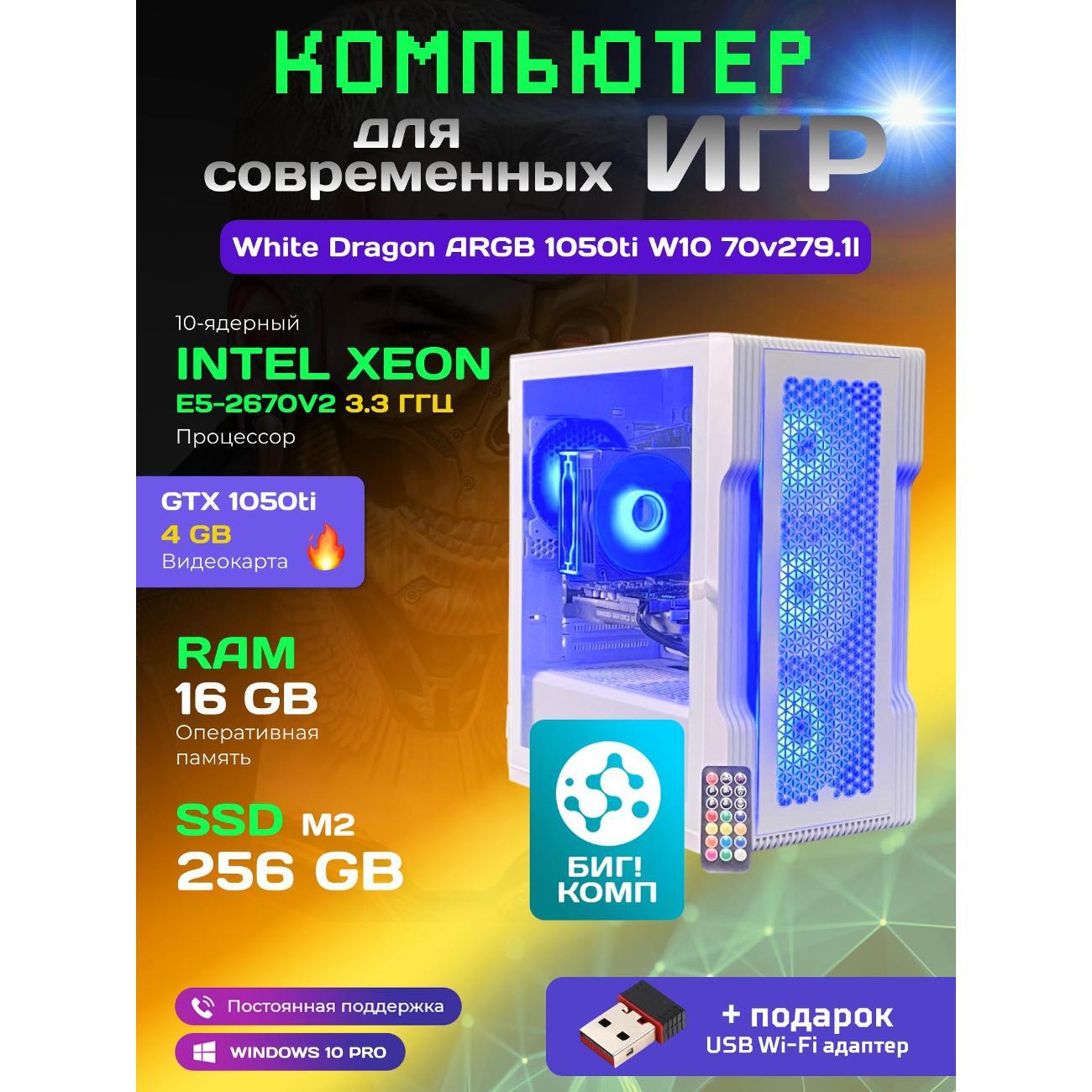 system-block-big!-komp-white-dragon-core-i7-gtx-1050ti-w10-16gb-256gb-70v279.1l
