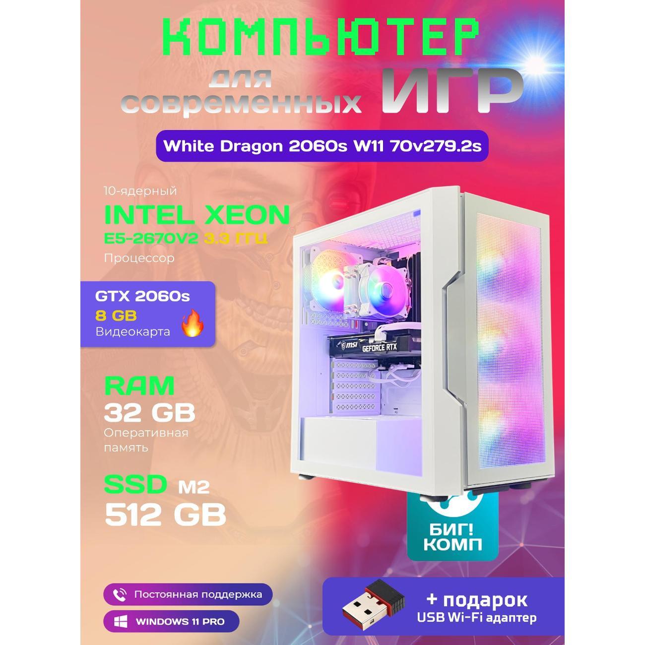 computer-big!-komp-white-dragon-core-i7-10-cores-rtx-2060-super-w11-v2-32gb-512gb