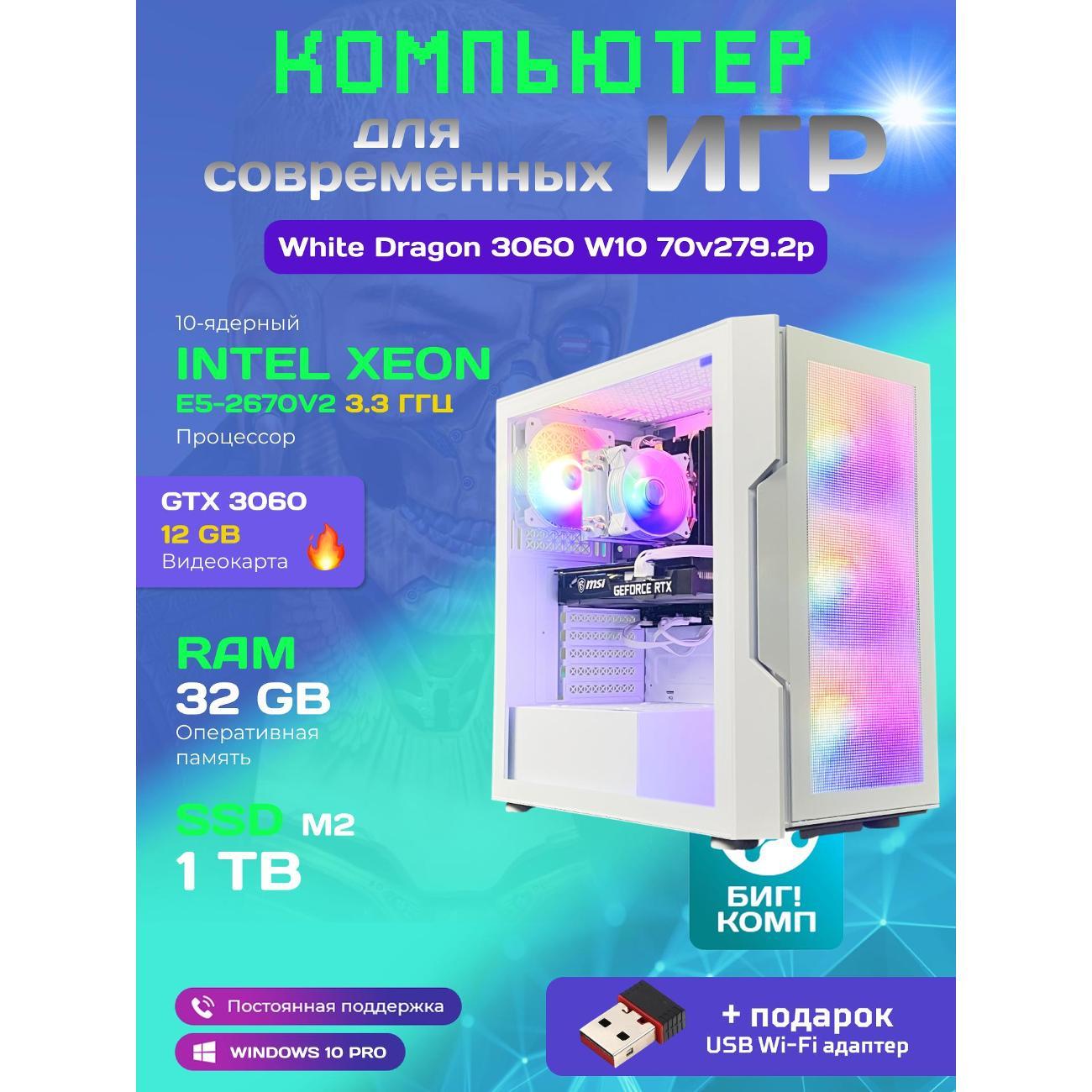 computer-big!-komp-white-dragon-core-i7-10-cores-rtx-3060-w10-v2-32gb-1tb-plus