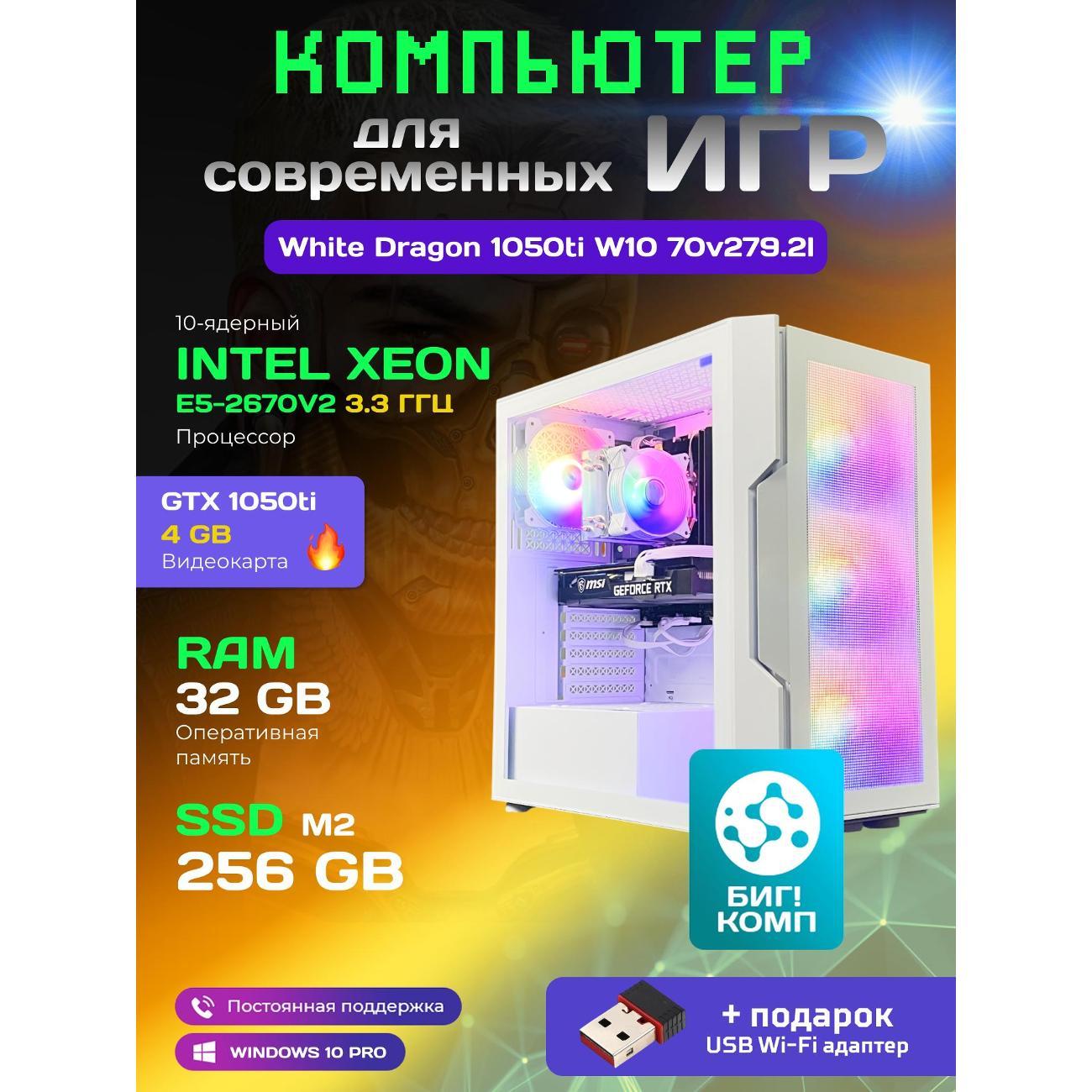 system-block-big!-komp-white-dragon-core-i7-gtx-1050ti-w10-32gb-256gb-70v279.2l