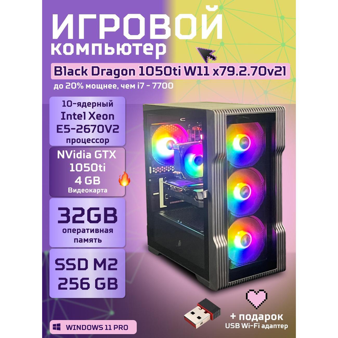 system-block-big!-komp-black-dragon-core-i7-gtx-1050ti-w11-32gb-256gb-x79.2.70v2l