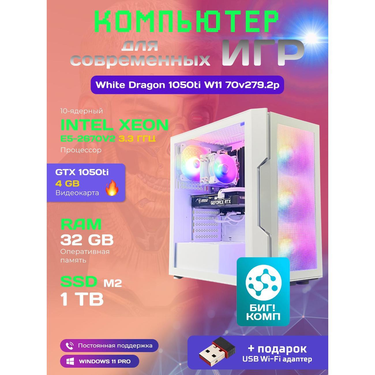 system-block-big!-komp-white-dragon-core-i7-gtx-1050ti-w11-32gb-1tb-70v279.2p