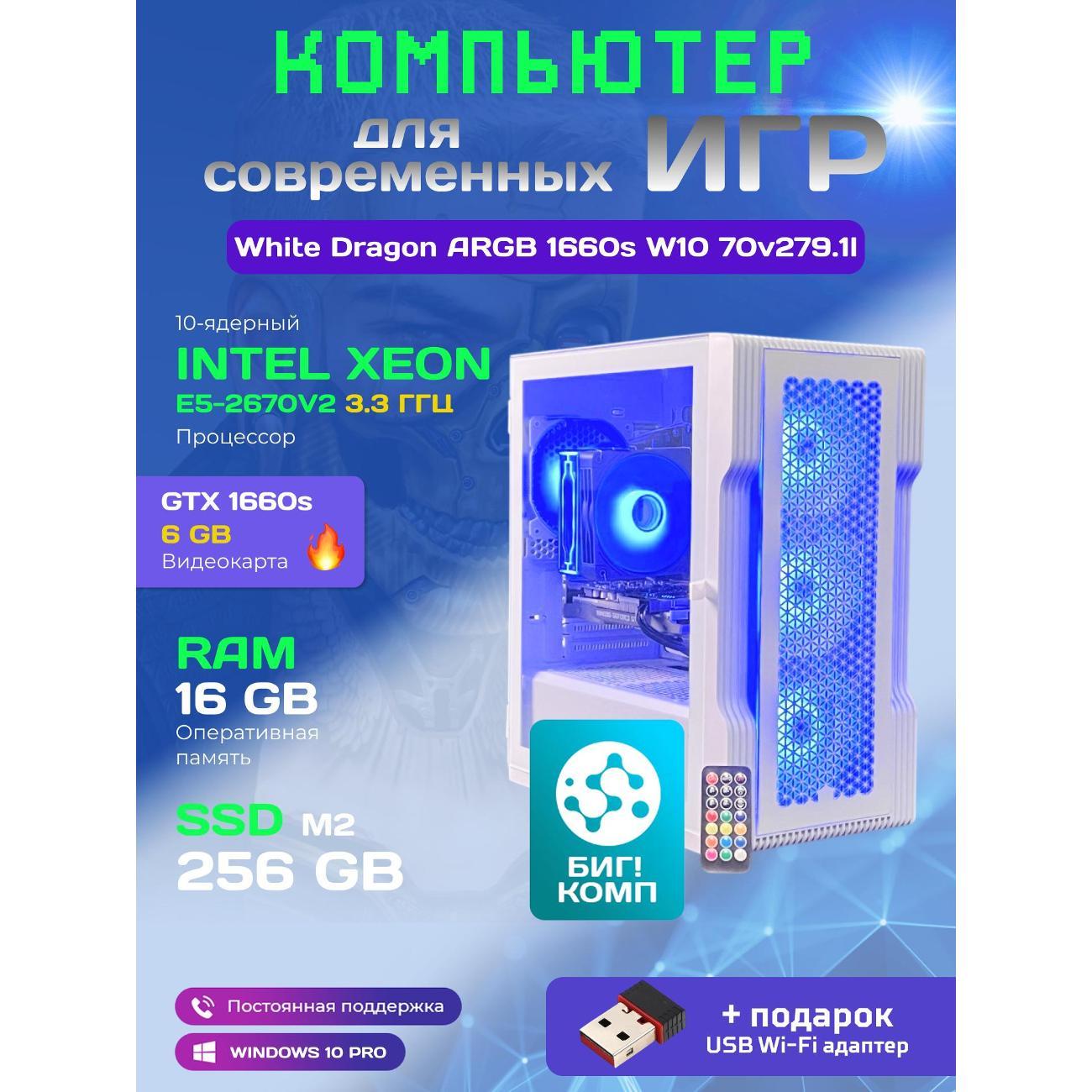 system-block-big!-komp-white-dragon-core-i7-gtx-1660-super-w10-16gb-256gb-70v279.1l