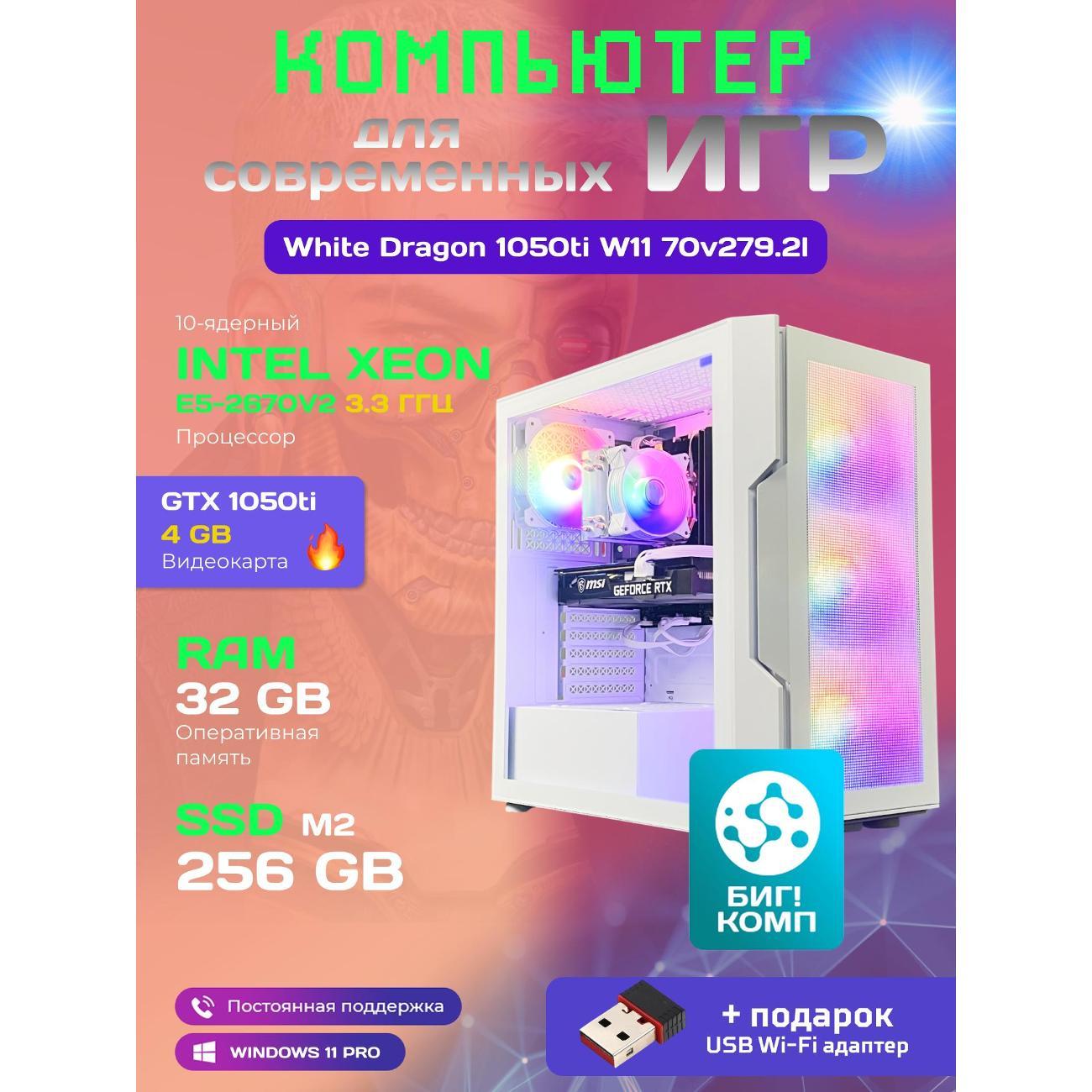 system-block-big!-komp-white-dragon-core-i7-gtx-1050ti-w11-32gb-256gb-70v279.2l