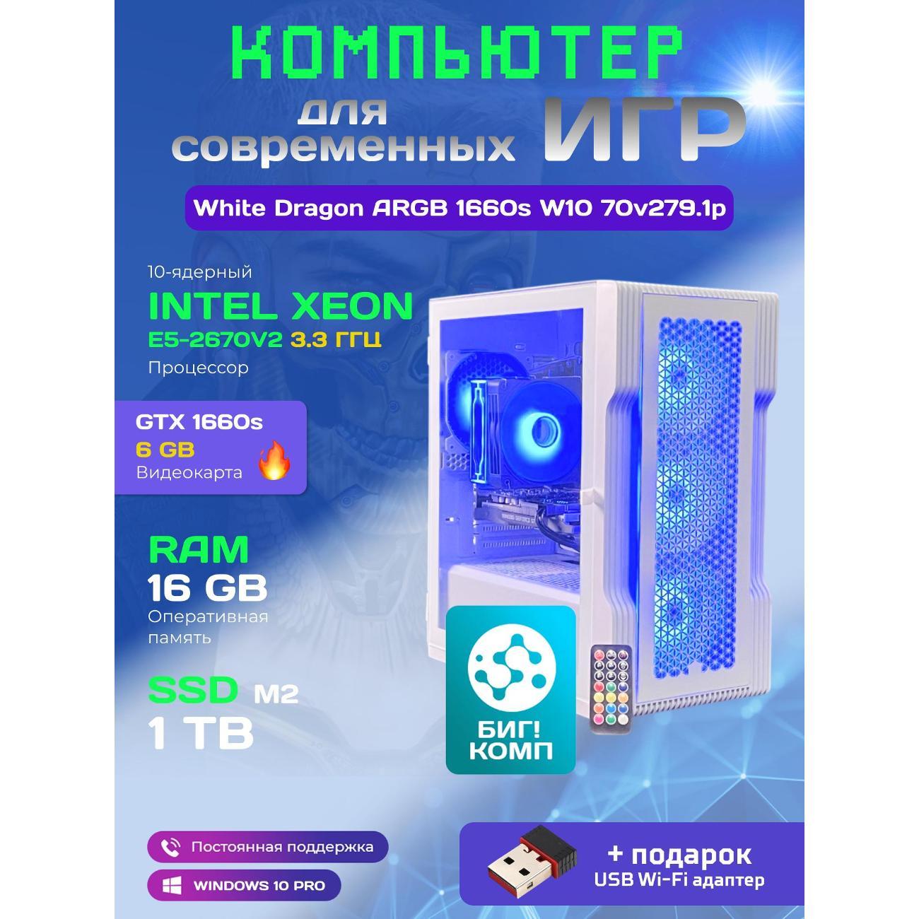 system-block-big!-komp-white-dragon-core-i7-gtx-1660-super-w10-16gb-1tb-70v279.1p