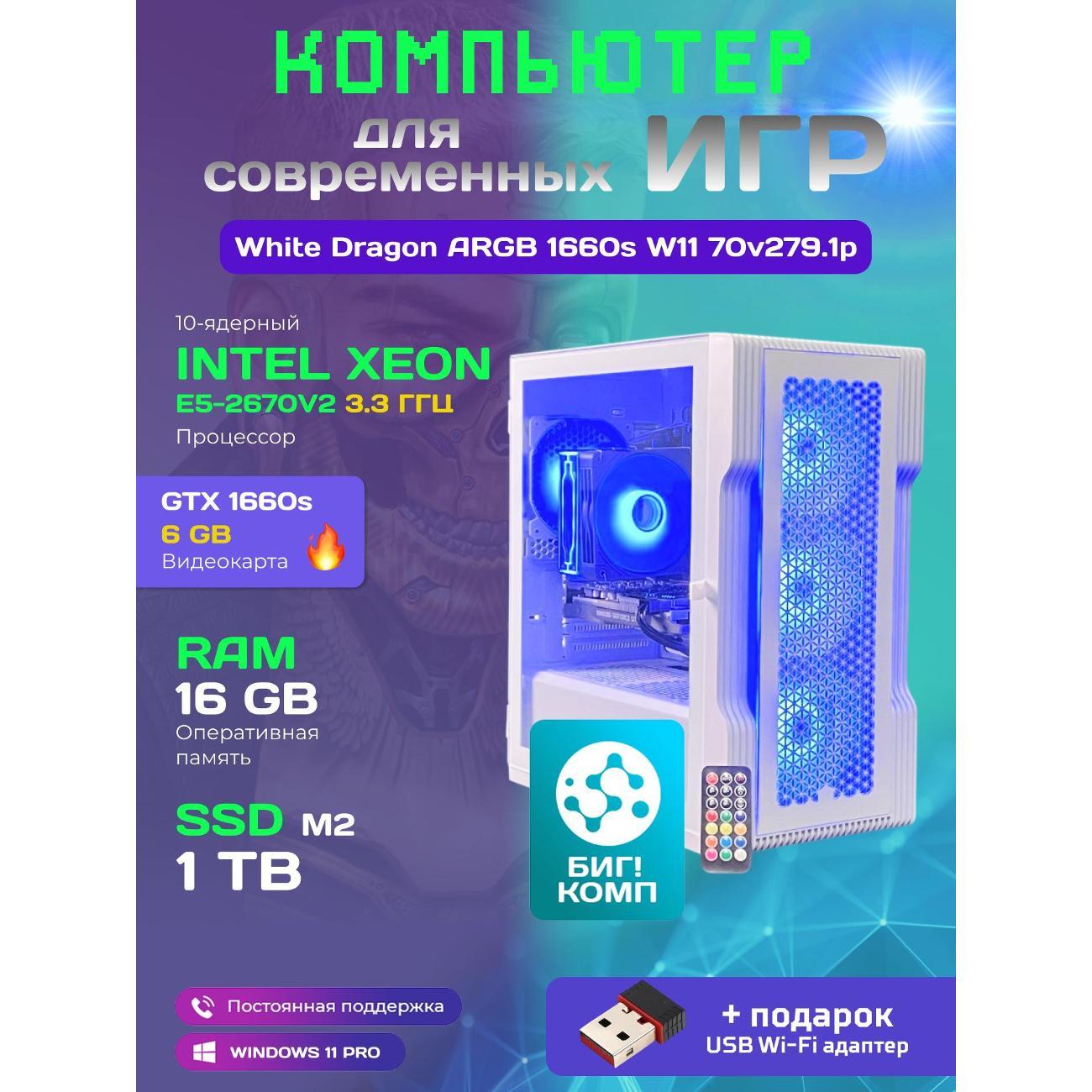 system-block-big!-komp-white-dragon-core-i7-gtx-1660-super-w11-16gb-1tb-70v279.1p