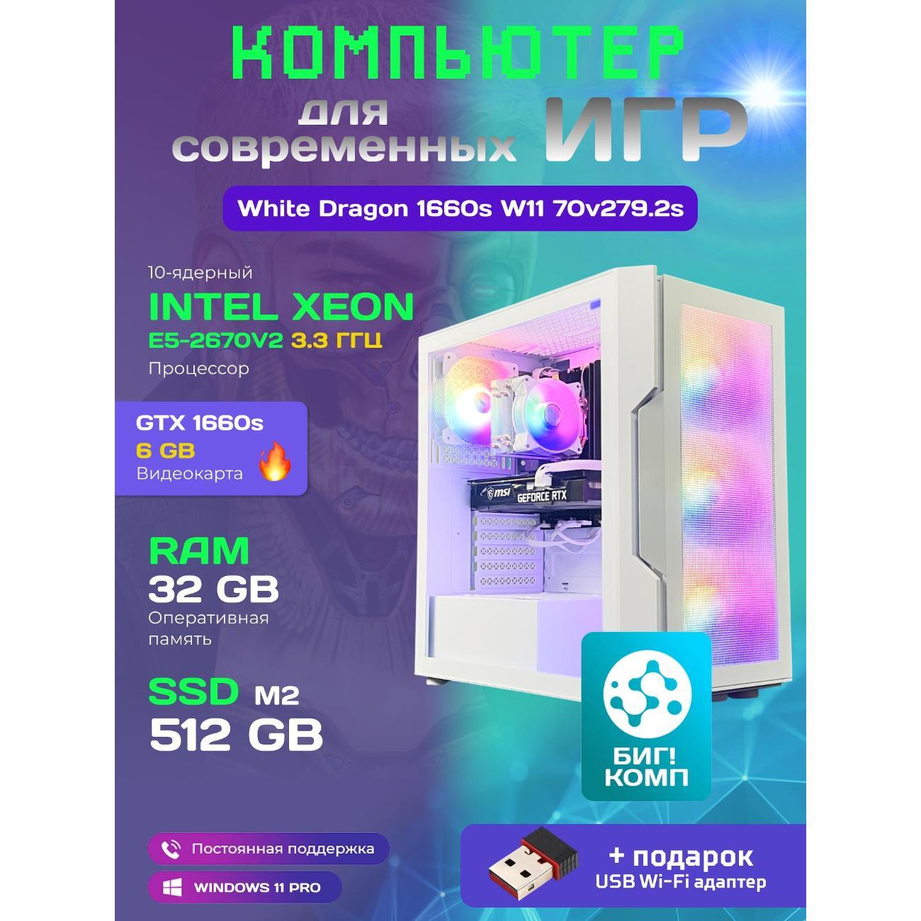 system-block-big!-komp-white-dragon-core-i7-gtx-1660-super-w11-32gb-512gb-70v279.2s