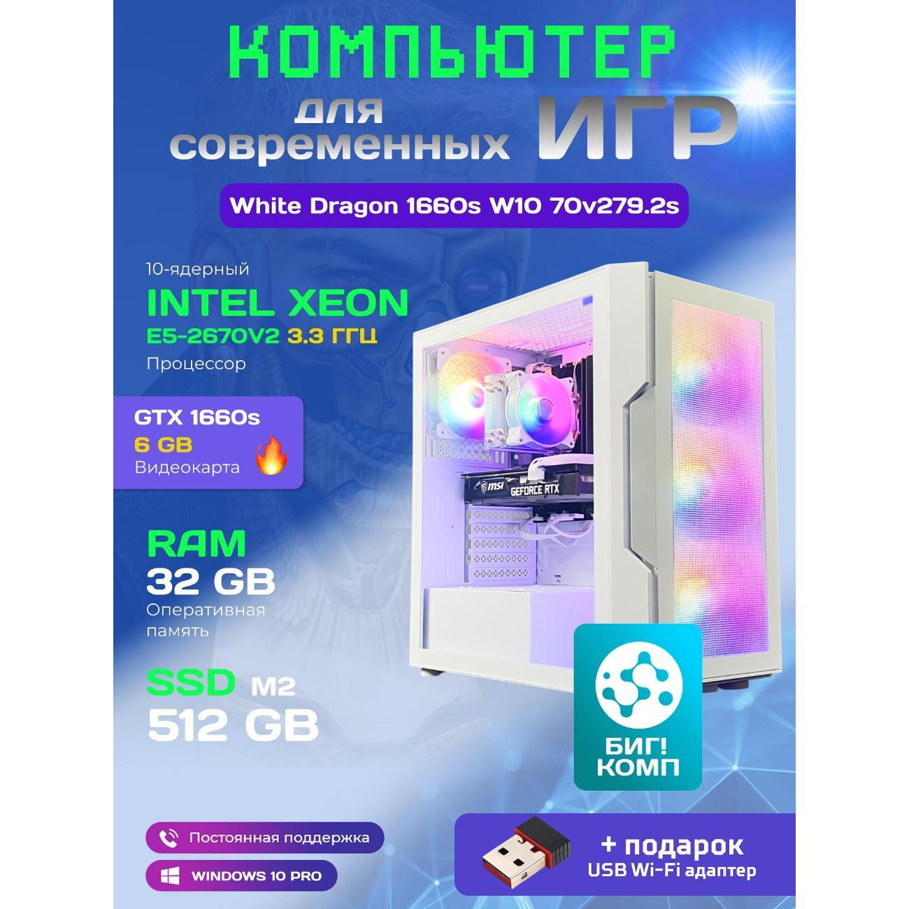 system-block-big!-komp-white-dragon-core-i7-gtx-1660-super-w10-32gb-512gb-70v279.2s