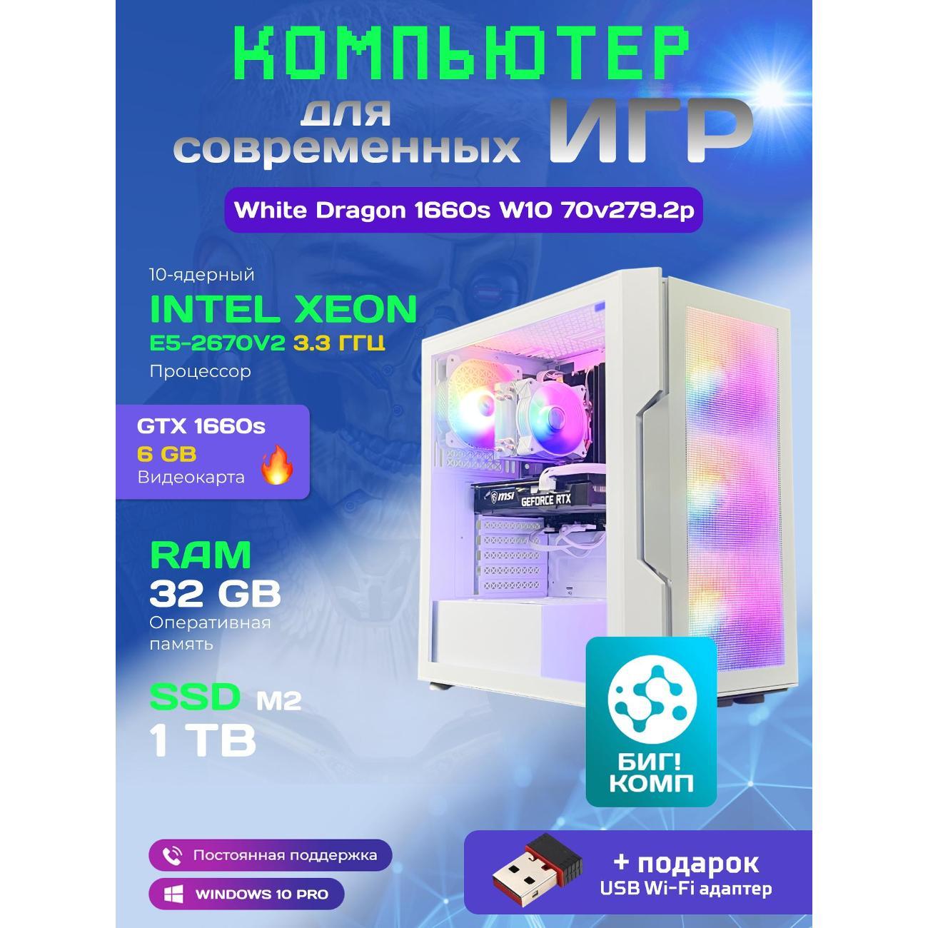 system-block-big!-komp-white-dragon-core-i7-gtx-1660-super-w10-32gb-1tb-70v279.2p