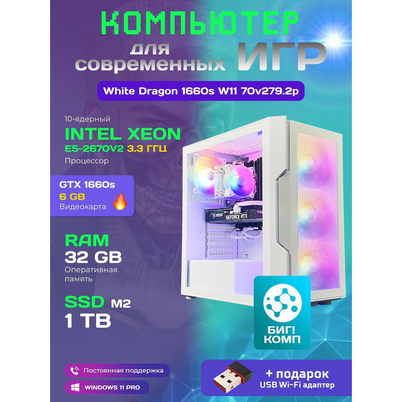 system-block-big!-komp-white-dragon-core-i7-gtx-1660-super-w11-32gb-1tb-70v279.2p