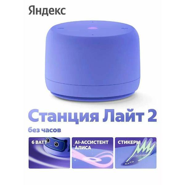 smart-speaker-yandex-station-lajt-2-alice-violet