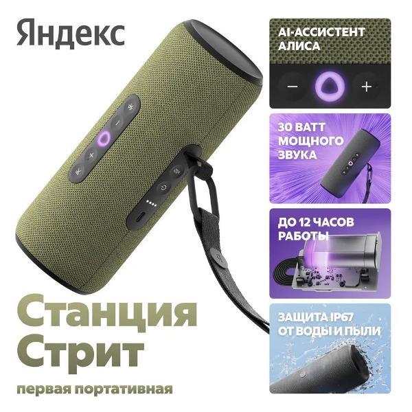smart-speaker-yandex-station-street-alice-30w-green