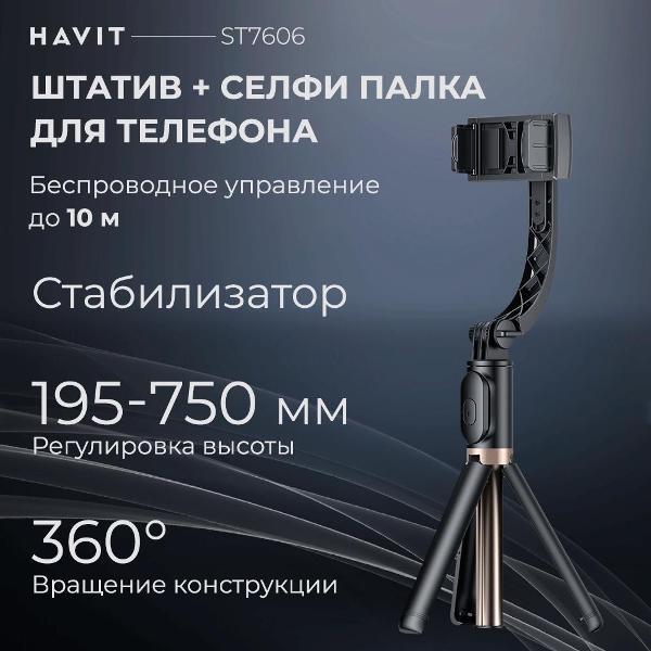 tripod-phone-remote-control-havit-st7606