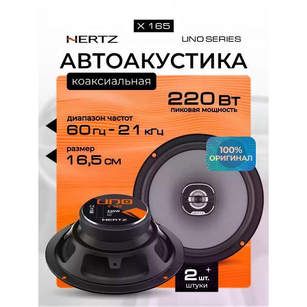 car-speaker-hertz-uno-x-165