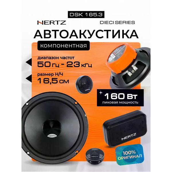 car-speaker-hertz-dsk-165.3