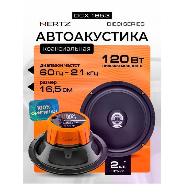 car-speaker-hertz-dcx-165.3