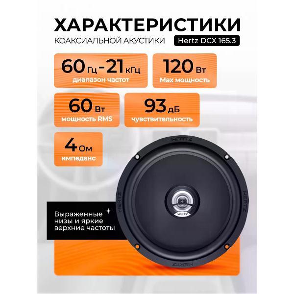 car-speaker-hertz-dcx-165.3-3