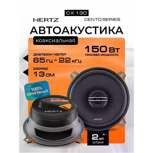 car-speaker-hertz-cx-130