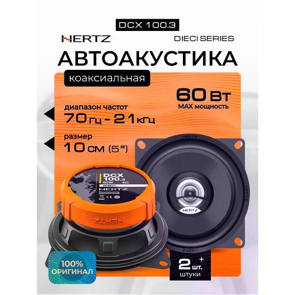 car-speaker-hertz-dcx-100.3