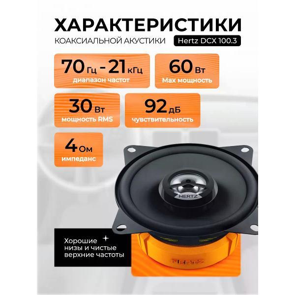 car-speaker-hertz-dcx-100.3-3