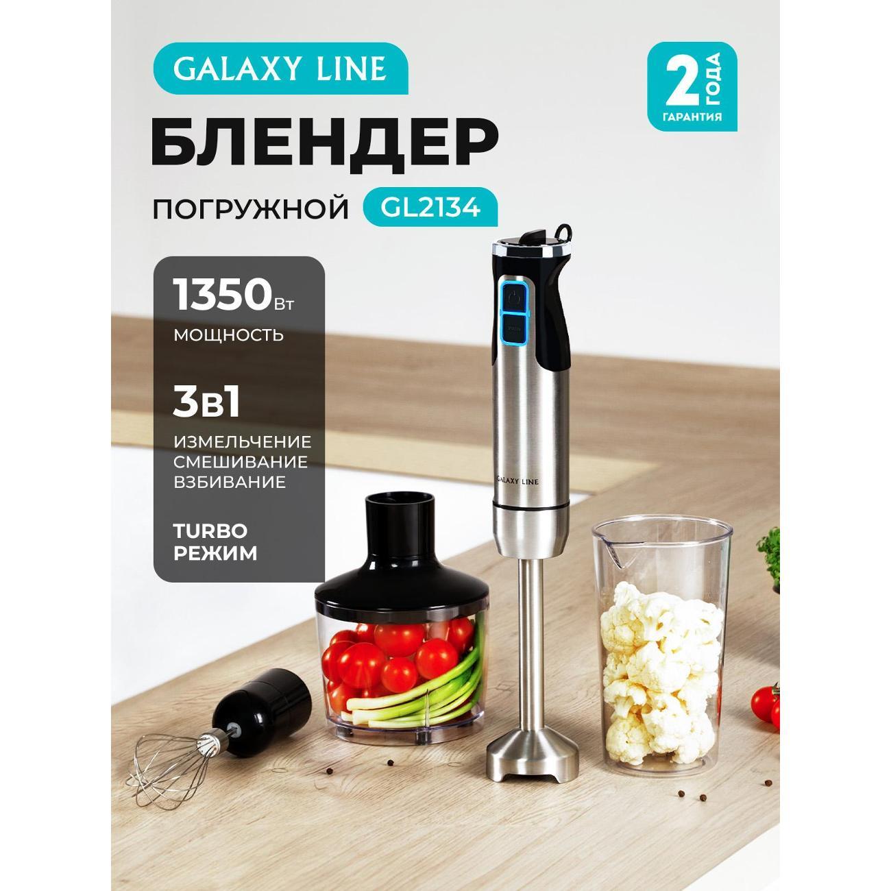 immersion-blender-galaxy-line-gl2134-4