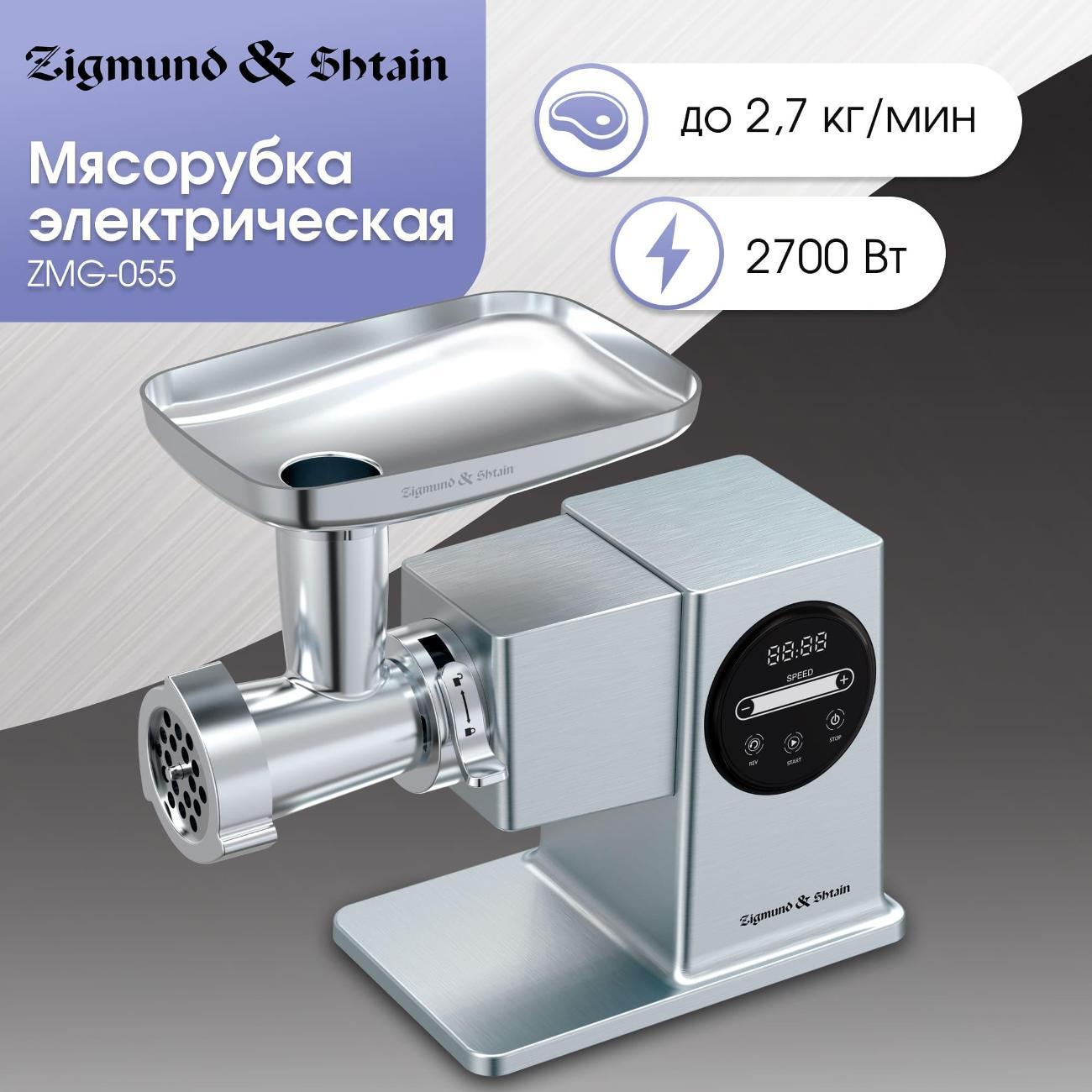 electric-meat-grinder-zigmund-shtain-zmg-055-6