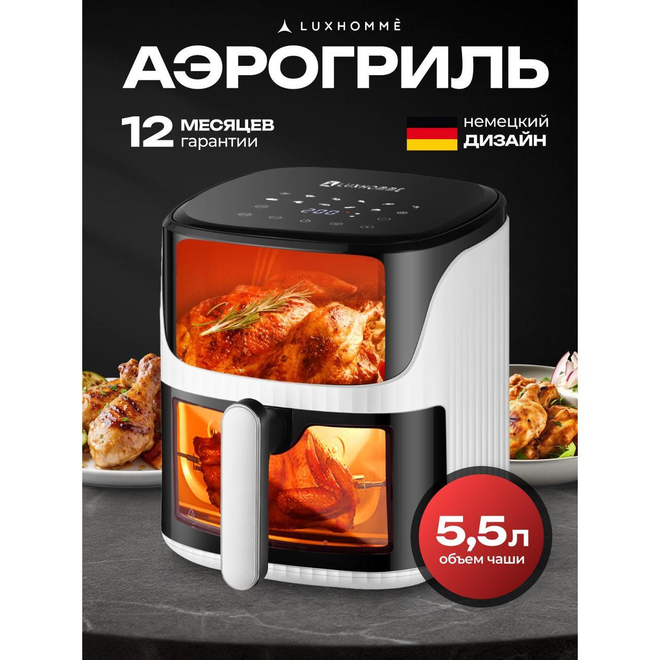 aerogrill-luxhomme-airchef-5.5l-2