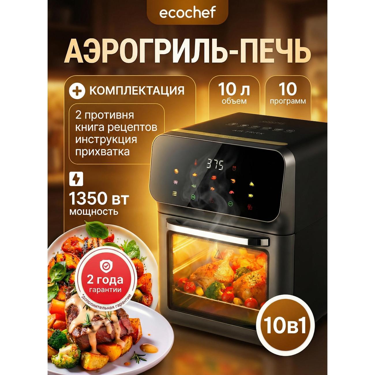 aerogrill-ecochef-oven-10-liters