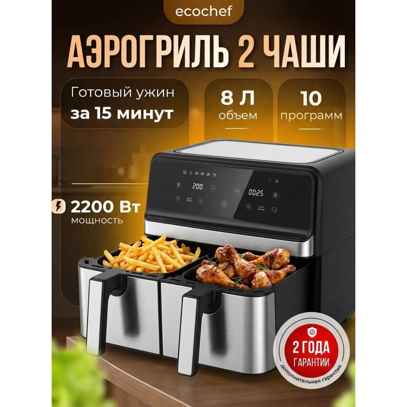 aerogrill-ecochef-two-bowls-8-liters-airfrier-007-silver