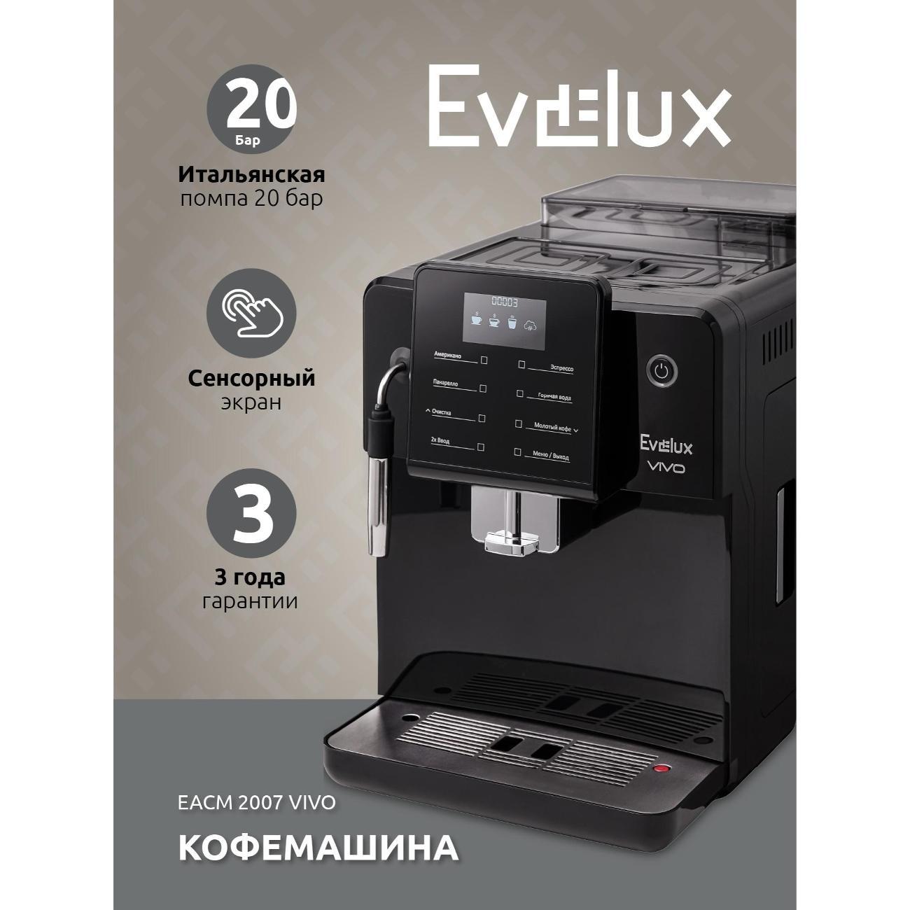 automatic-coffee-machine-evelux-eacm-2007-vivo