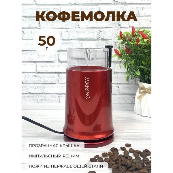 coffee-grinder-energy-coffee-and-spices-008033-red