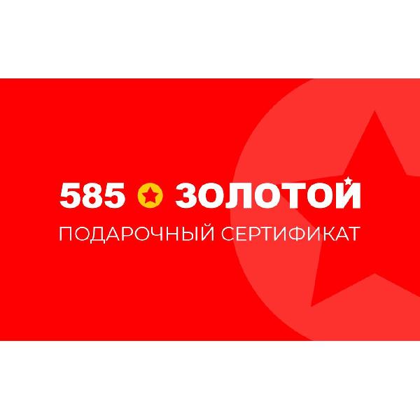 585-zolotoi-podarochnaya-elektronnaya-karta-na-3000-rub