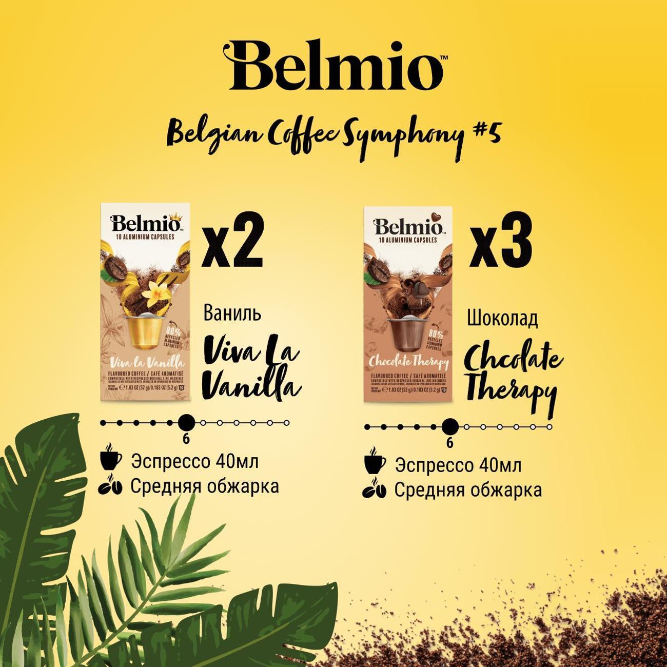 coffee-in-capsules-belmio-symphony-5-50pcs-6