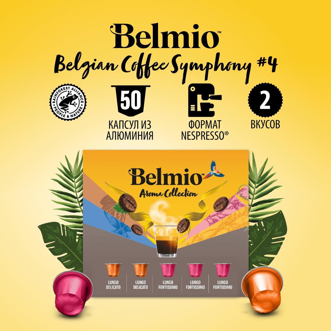 coffee-in-capsules-belmio-symphony-4-50pcs-4