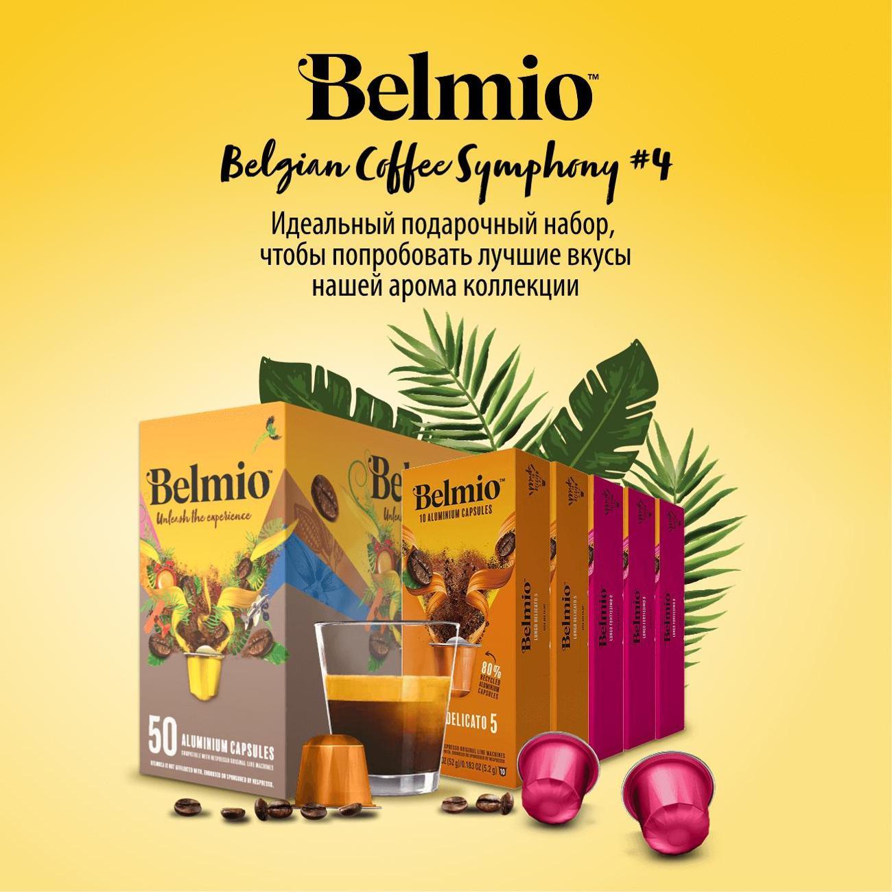 coffee-in-capsules-belmio-symphony-4-50pcs-5