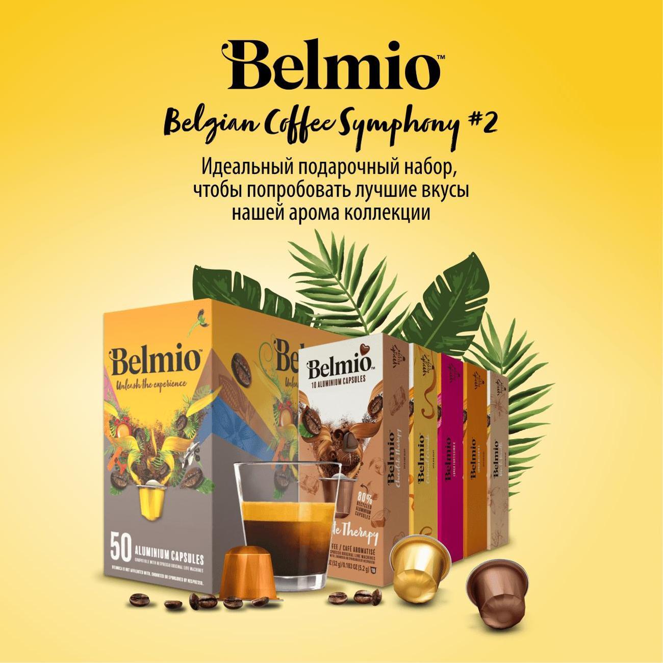 coffee-in-capsules-belmio-symphony-2-50pcs-4