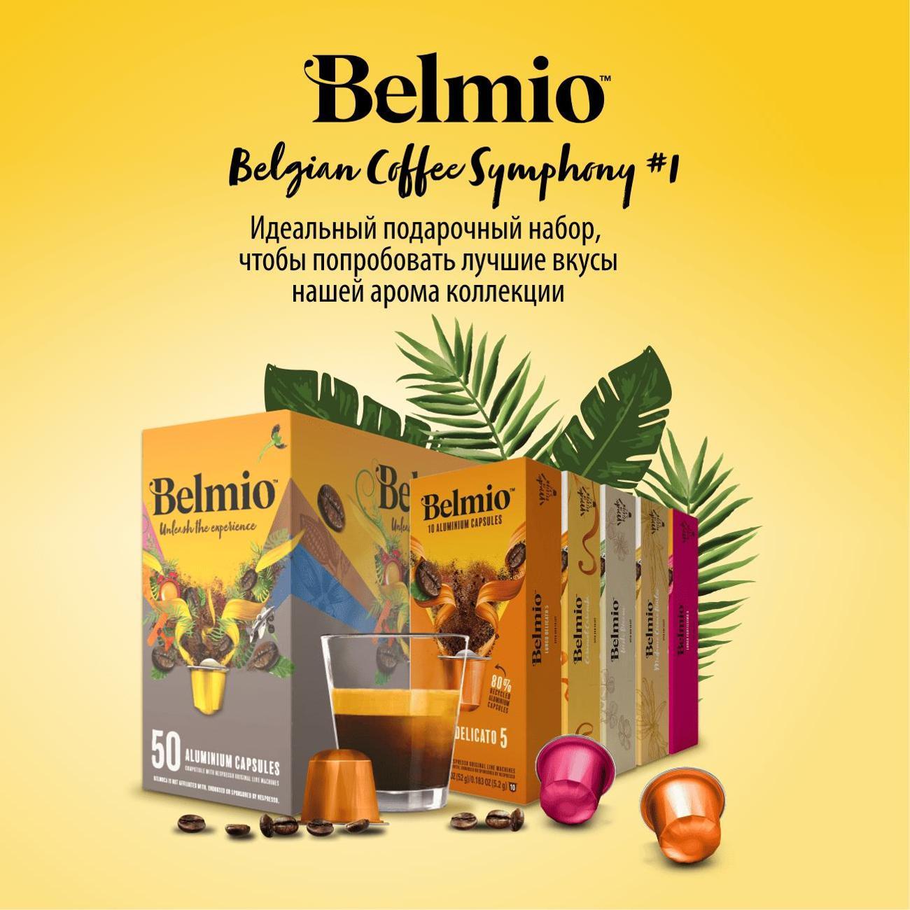 coffee-in-capsules-belmio-symphony-1-50pcs-4