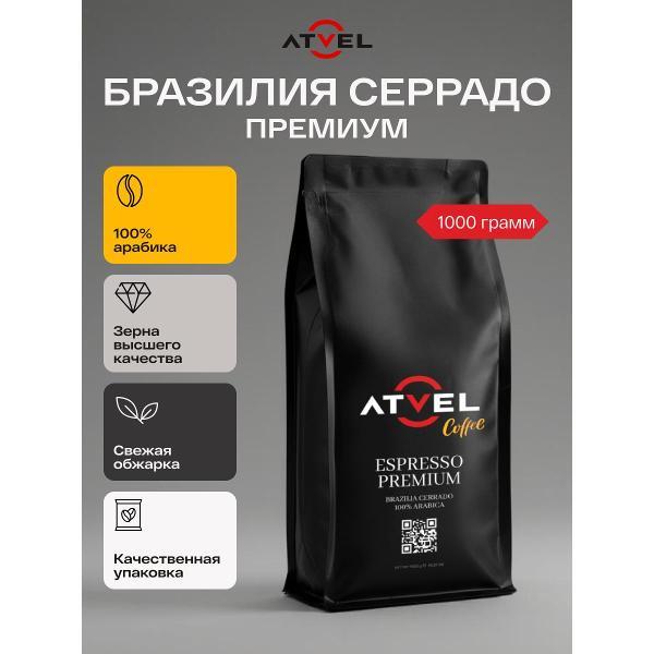 coffee-beans-1kg-atvel-brazilia-cerrado-100-arabica