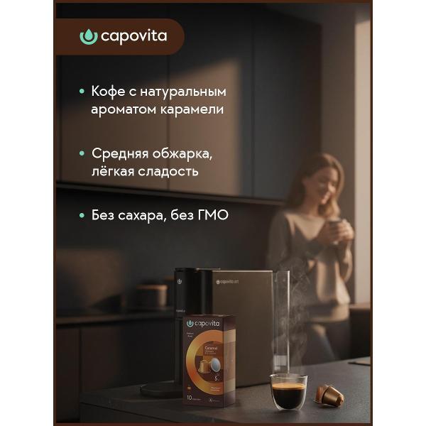 coffee-in-capsules-capovita-caramel-10pcs-2