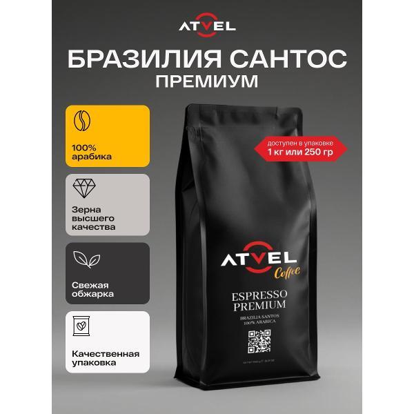 coffee-beans-250g-atvel-brazilia-santos-100-arabica-3