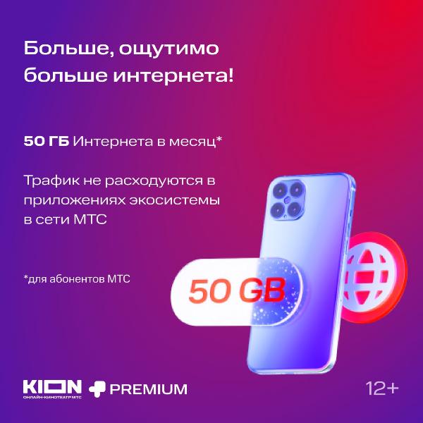 kion-mts-premium-6-mesyacev-5