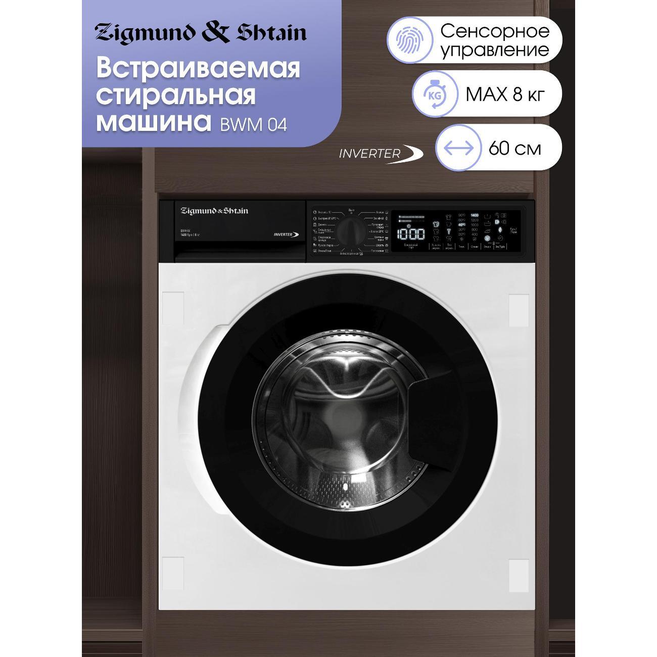 built-in-washing-machine-zigmund-shtain-bwm-04-4