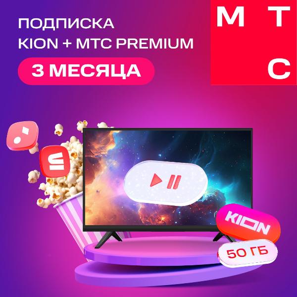 kion-mts-premium-3-mesyaca