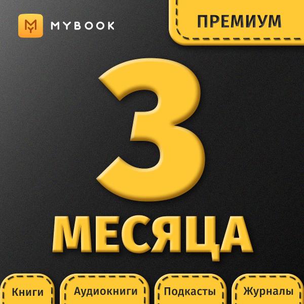 mybook-premium-podpiska-3-mesyaca