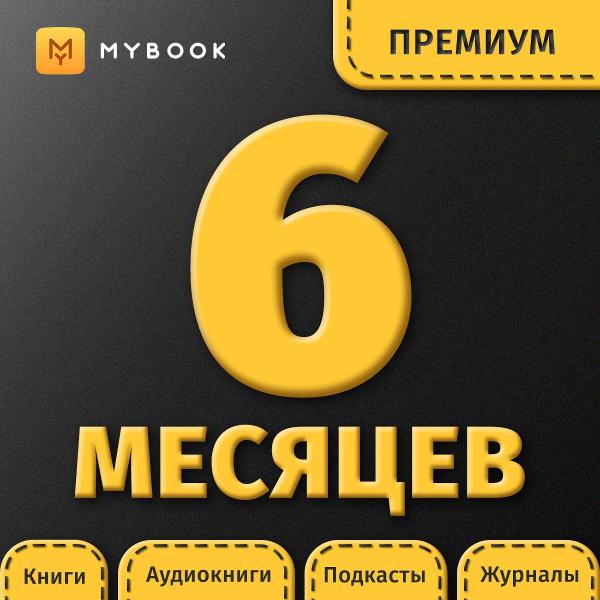 mybook-premium-podpiska-6-mesyacev