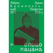 litres-slovo-pacana-kriminalnyi-tatarstan-1970-2010-h