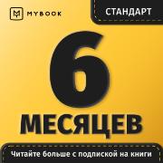 mybook-standart-podpiska-6-mesyacev