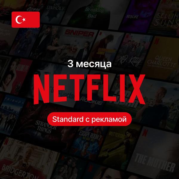 netflix-podpiska-standard-ads-3-mesyaca