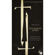 litres-poslednyaya-duel